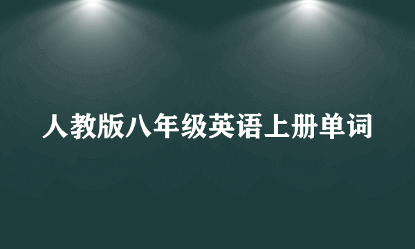 人教版八年级英语上册单词