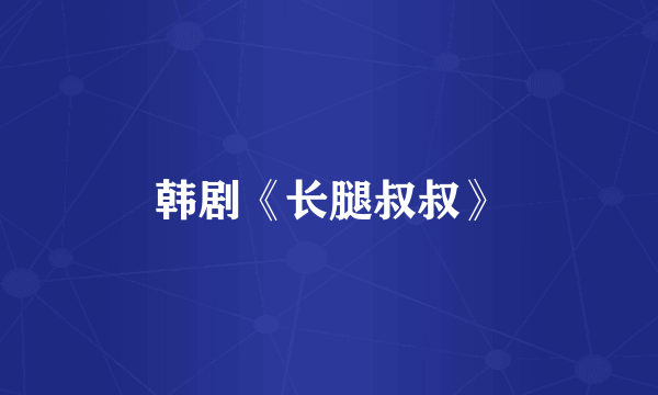 韩剧《长腿叔叔》