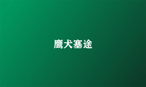 鹰犬塞途