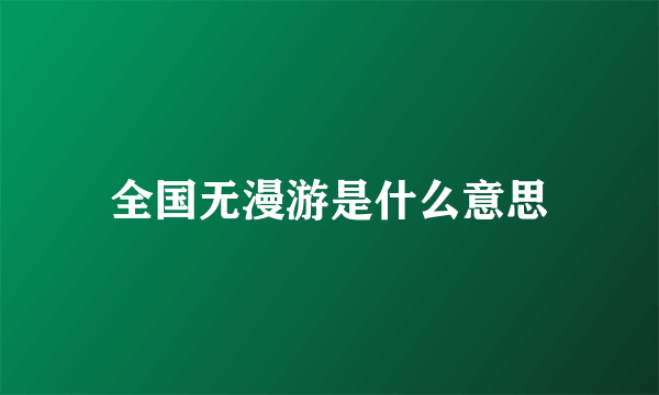 全国无漫游是什么意思