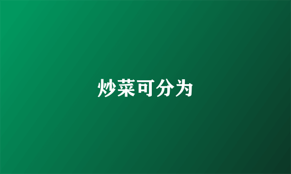 炒菜可分为