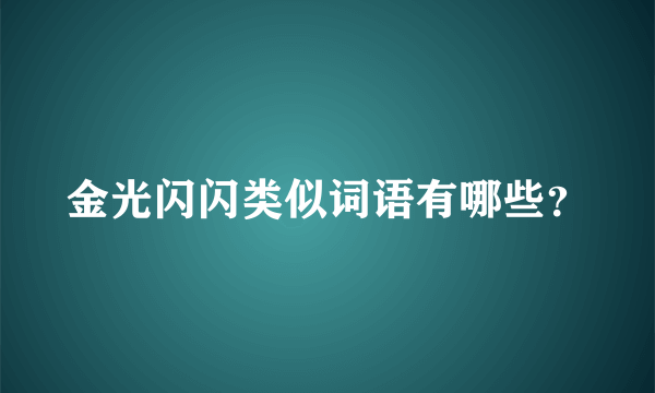 金光闪闪类似词语有哪些？
