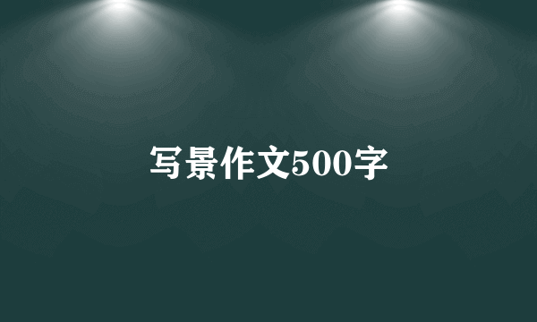 写景作文500字