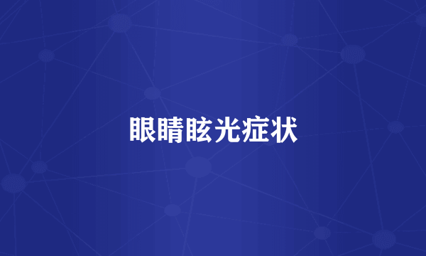 眼睛眩光症状