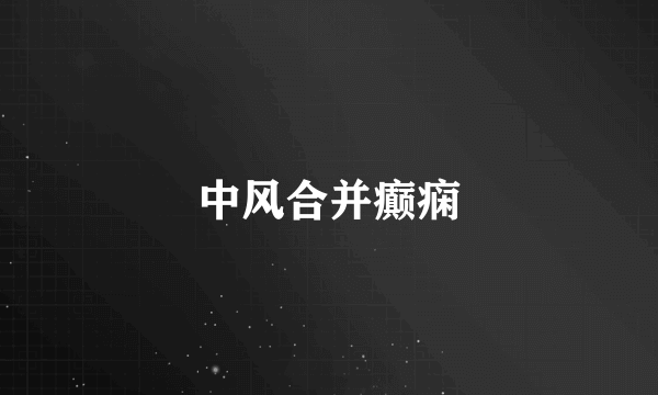中风合并癫痫