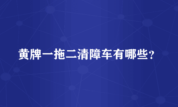 黄牌一拖二清障车有哪些？