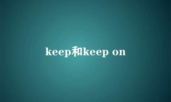 keep和keep on