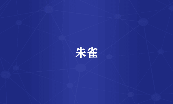 朱雀