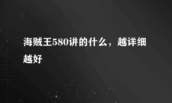 海贼王580讲的什么，越详细越好