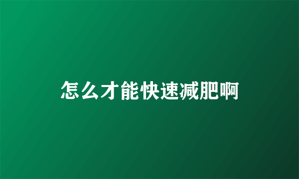 怎么才能快速减肥啊