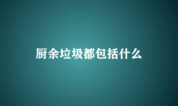 厨余垃圾都包括什么