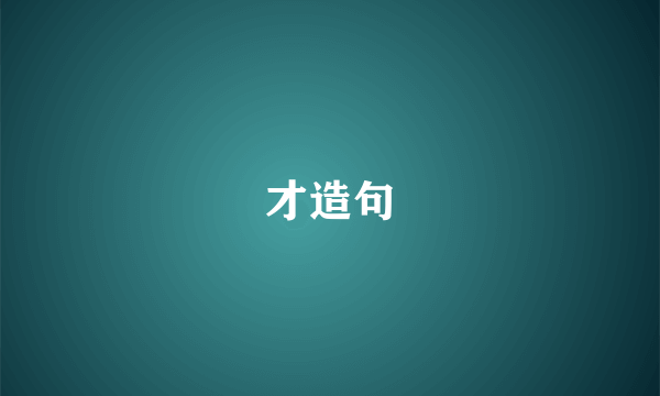 才造句