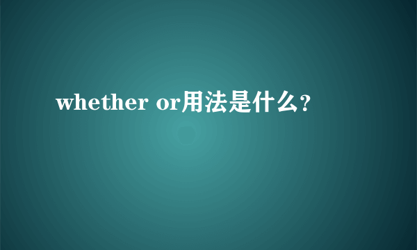 whether or用法是什么？