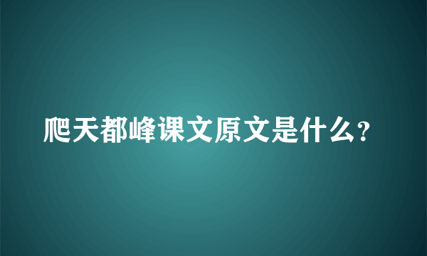 爬天都峰课文原文是什么？