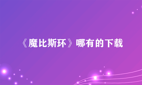 《魔比斯环》哪有的下载