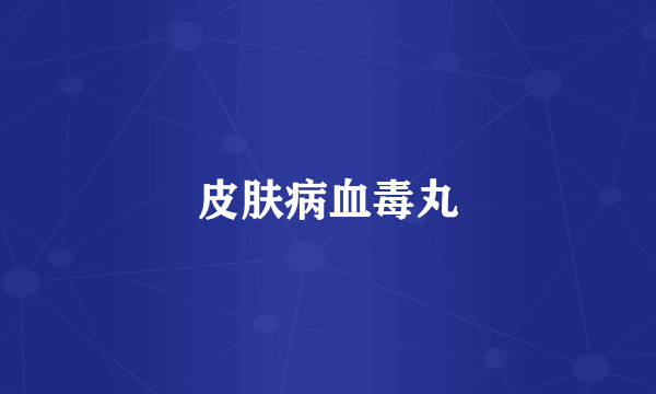 皮肤病血毒丸