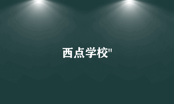 西点学校