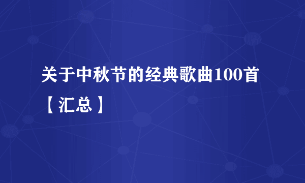 关于中秋节的经典歌曲100首【汇总】