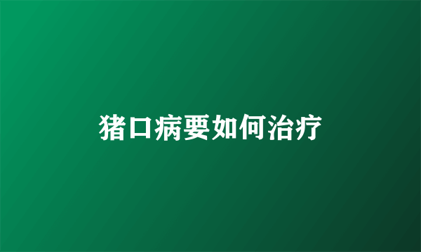 猪口病要如何治疗