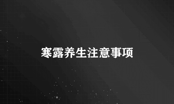 寒露养生注意事项