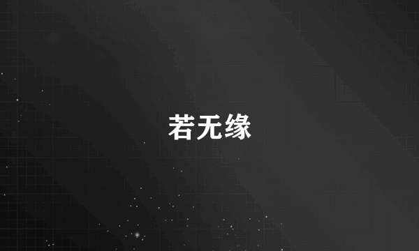 若无缘