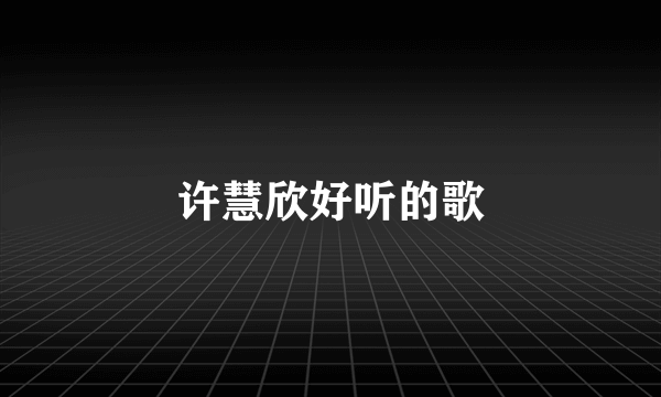 许慧欣好听的歌