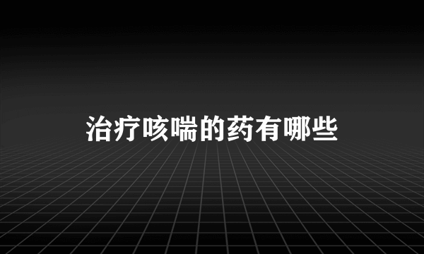 治疗咳喘的药有哪些
