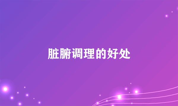 脏腑调理的好处