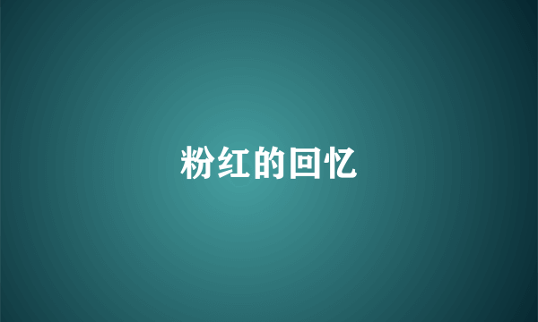 粉红的回忆