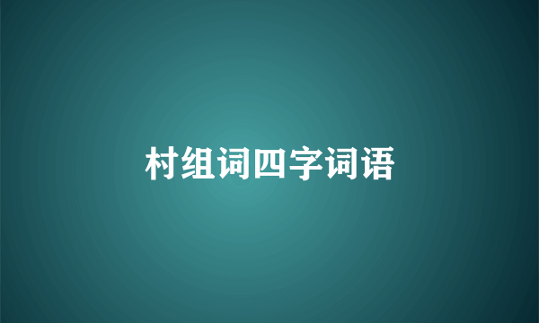 村组词四字词语