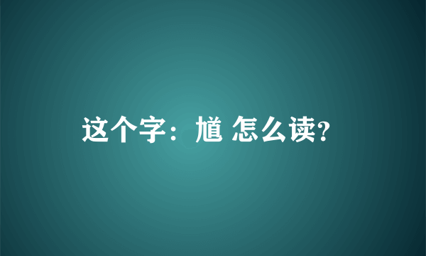 这个字：馗 怎么读？
