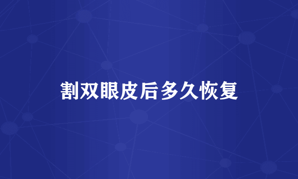 割双眼皮后多久恢复