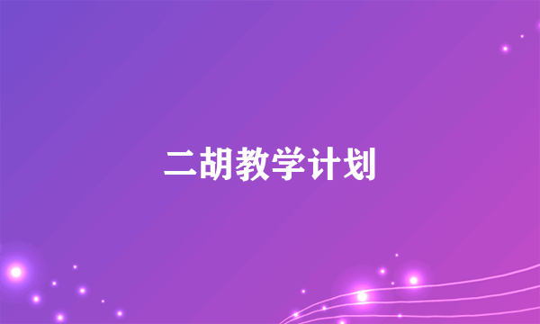 二胡教学计划