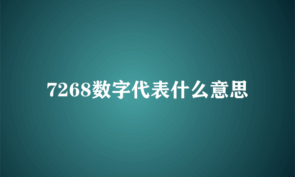 7268数字代表什么意思