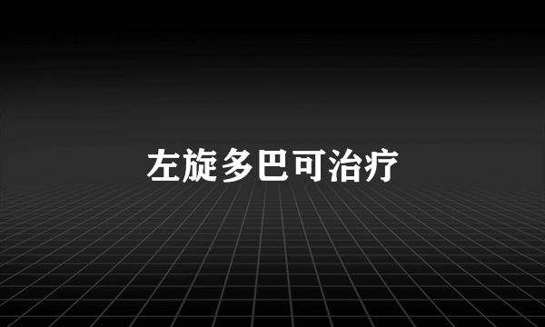 左旋多巴可治疗