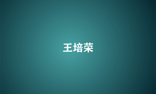 王培荣
