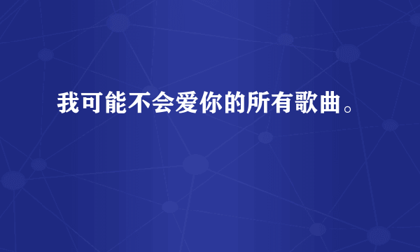 我可能不会爱你的所有歌曲。