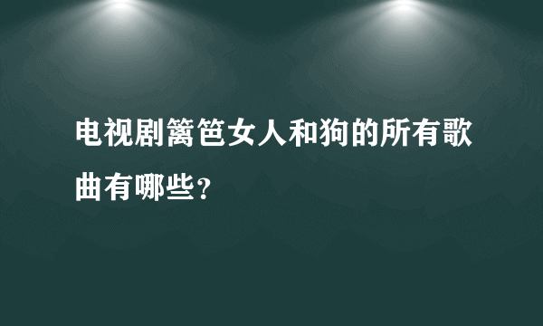 电视剧篱笆女人和狗的所有歌曲有哪些？