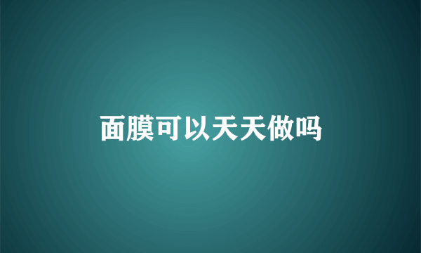 面膜可以天天做吗