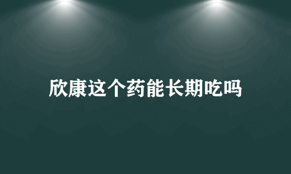 欣康这个药能长期吃吗