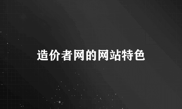 造价者网的网站特色