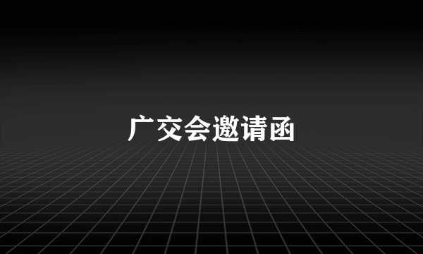 广交会邀请函