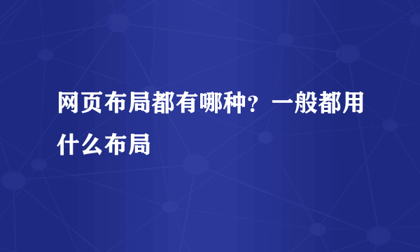 网页布局都有哪种？一般都用什么布局