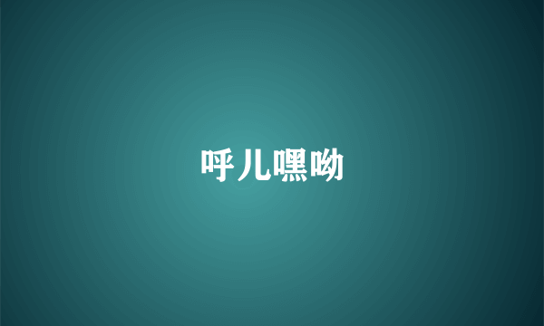 呼儿嘿呦
