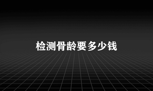 检测骨龄要多少钱