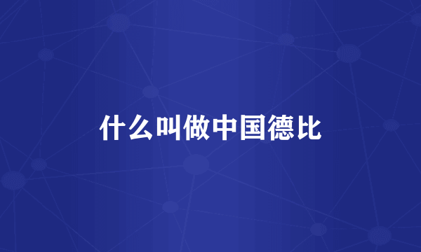 什么叫做中国德比
