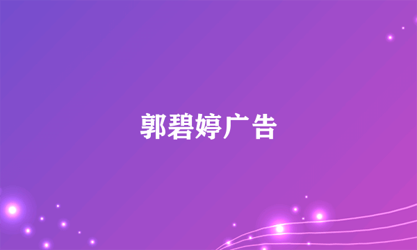 郭碧婷广告