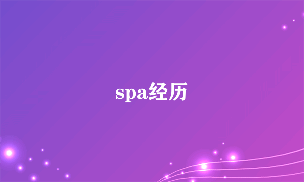 spa经历
