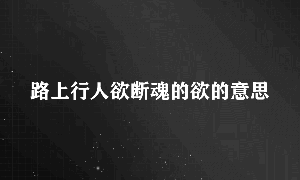 路上行人欲断魂的欲的意思