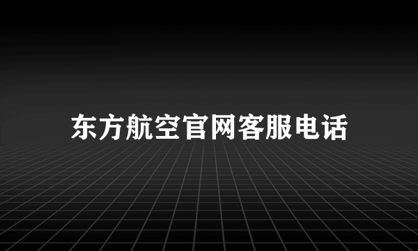 东方航空官网客服电话